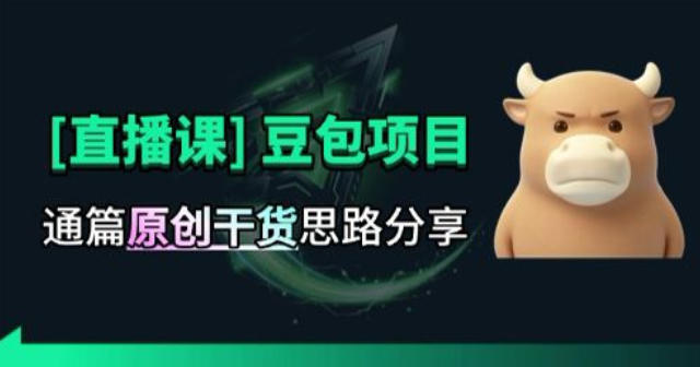 【直播课】原创思路打豆包项目，全是独家思路分析-吾爱云课堂