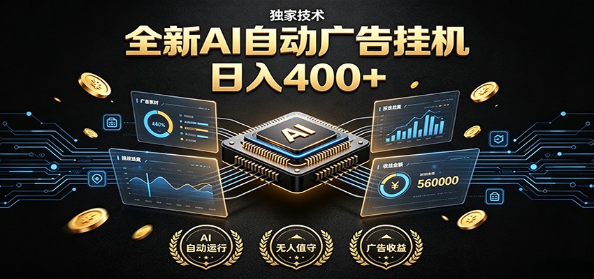 全新AI自动广告挂机 独家技术 躺赚400+ 全程无需人工值守-吾爱云课堂