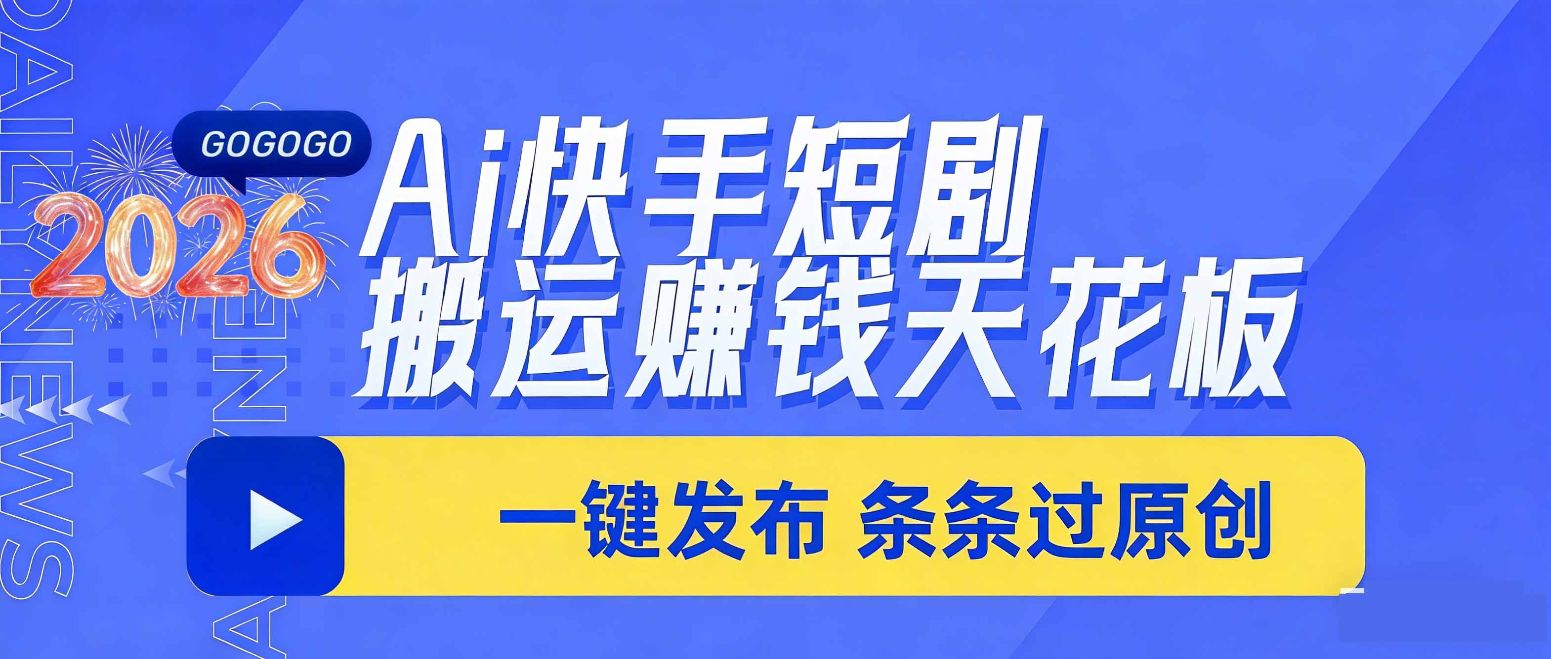 日入上千！！Ai快手短剧搬运赚钱天花板，一键发布，条条过原创-吾爱云课堂