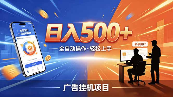 合规线上广告轻任务，闲暇智能操作，新手轻松上手，多劳多得稳定增收。-吾爱云课堂