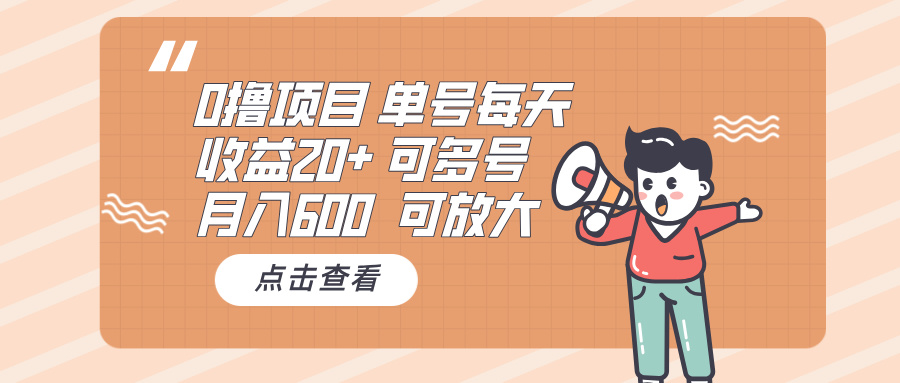 0撸项目:单号每天收益20+,月入600 可多号,可批量-吾爱云课堂