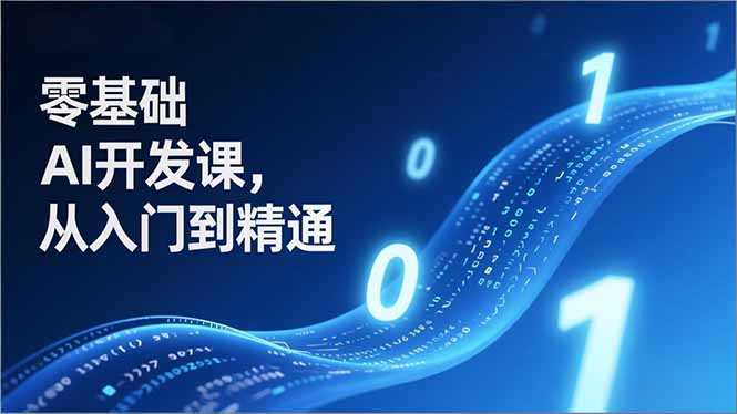 零基础AI开发课，从入门到精通、实战案例、部署落地，成为AI智能体应用达人，开拓高价值副业-吾爱云课堂