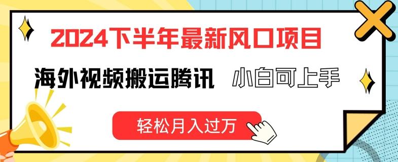 2024下半年最新风口项自,海外视频搬运腾讯,小白可上手,轻松月入过万【揭秘】-吾爱云课堂