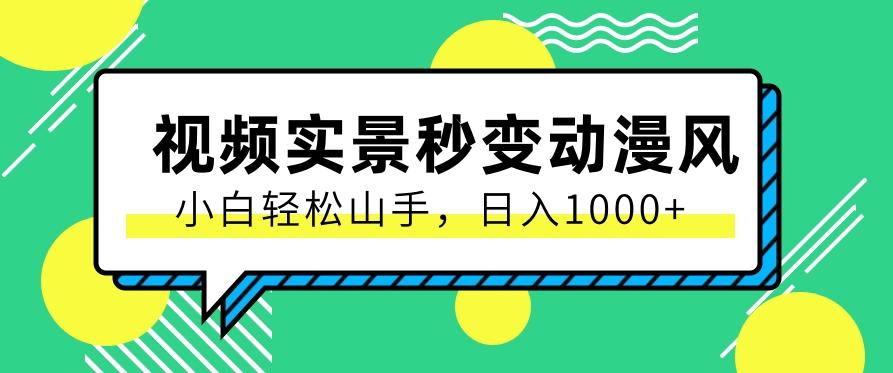 用软件把实景制作漫画视频,简单操作带来高分成计划,日入1000+【视频+软件】-吾爱云课堂