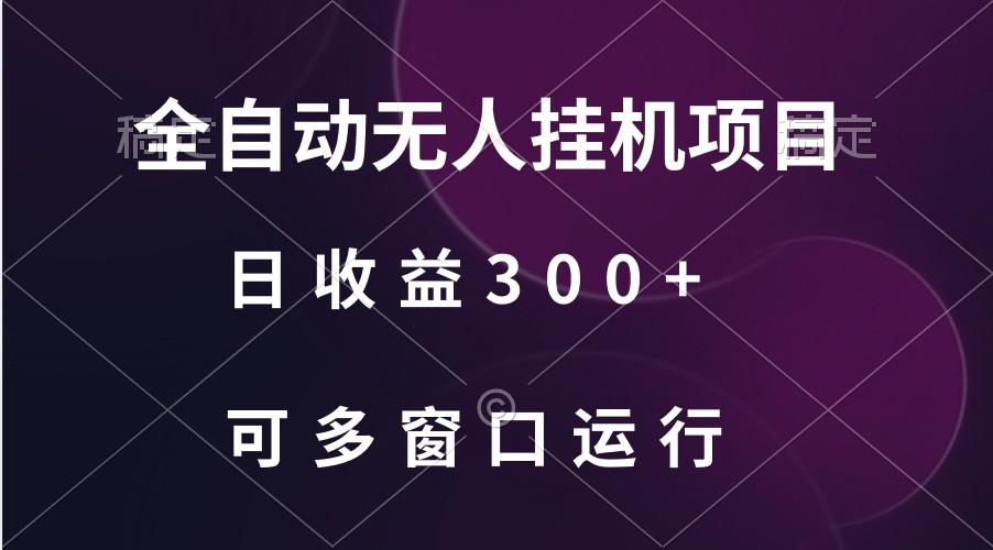 全自动无人挂机项目、日收益300+、可批量多窗口放大-吾爱云课堂