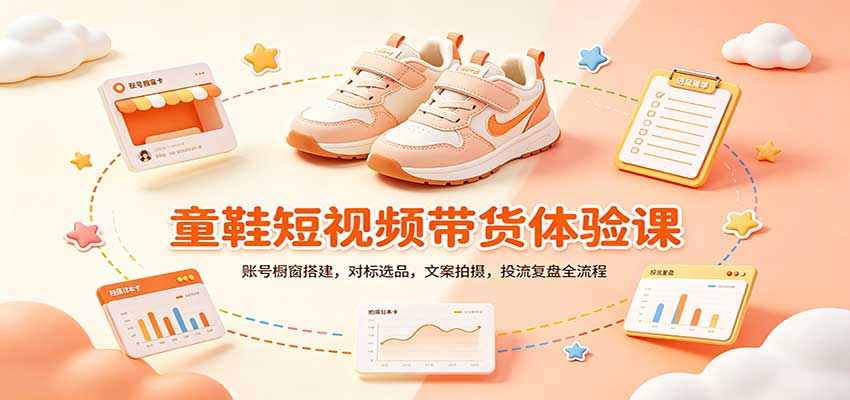 零基础童鞋短视频带货课：账号橱窗搭建，对标选品，文案拍摄，投流复盘全流程-吾爱云课堂