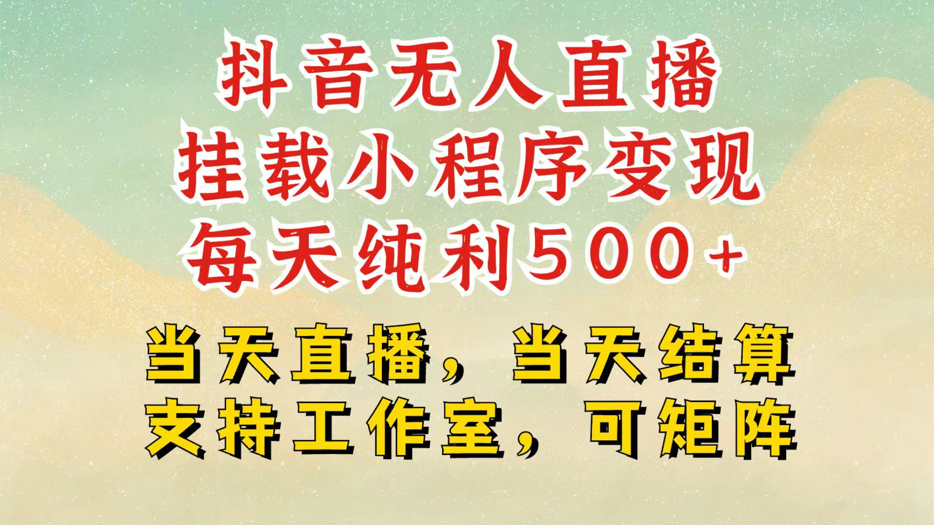 抖音无人挂机项目,轻松日入500+,挂载小程序玩法,不违规不封号,有号的一定挂起来-吾爱云课堂