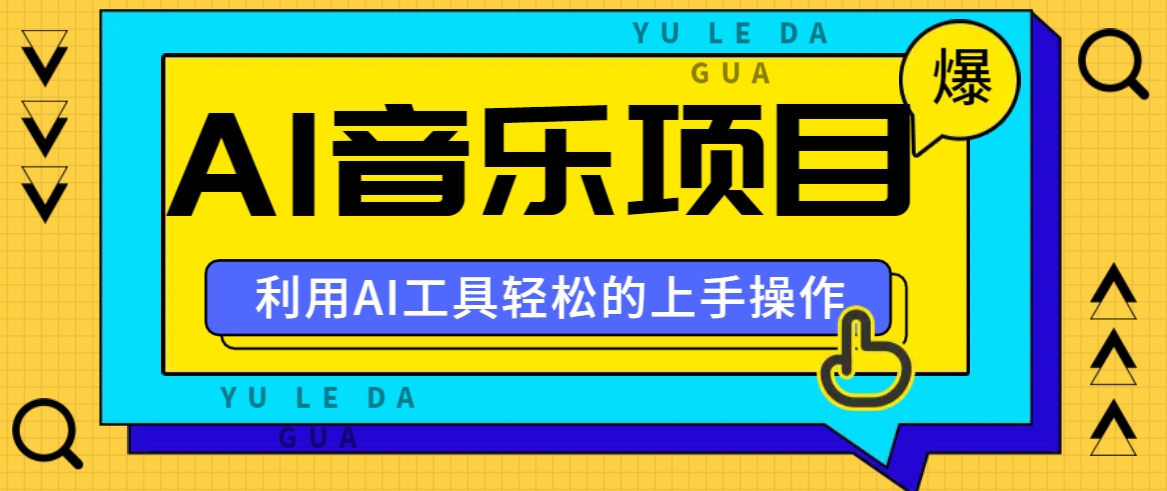 小红书AI音乐分享集玩法,轻松上手操作,赚钱秘籍大揭秘-吾爱云课堂