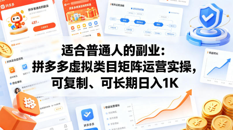 适合普通人的副业：拼多多虚拟类目矩阵运营实操，可复制、可长期日入1K【揭秘】-吾爱云课堂