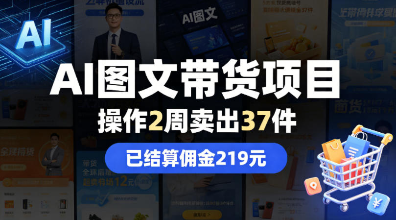 AI图文带货项目，操作2周卖出37件，已结算佣金219-吾爱云课堂