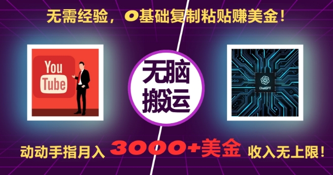 无需经验,0基础复制粘贴赚美刀,动动手指,月入3000+刀,无上限【揭秘】-吾爱云课堂