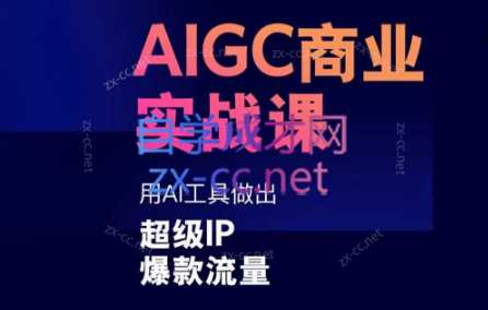 雷鹏老师·AIGC商业实战课-吾爱云课堂