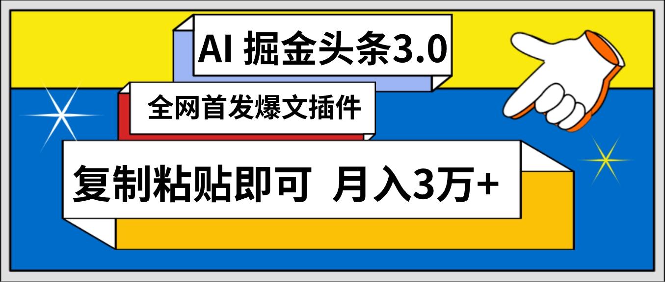 (9408期)AI自动生成头条,三分钟轻松发布内容,复制粘贴即可, 保守月入3万+-吾爱云课堂