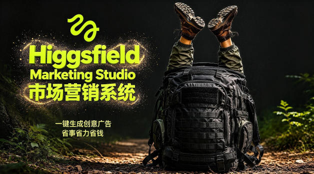告别高成本广告！Higgsfield Marketing Studio市场营销系统详解｜一键生成创意广告，省去1W成本-吾爱云课堂