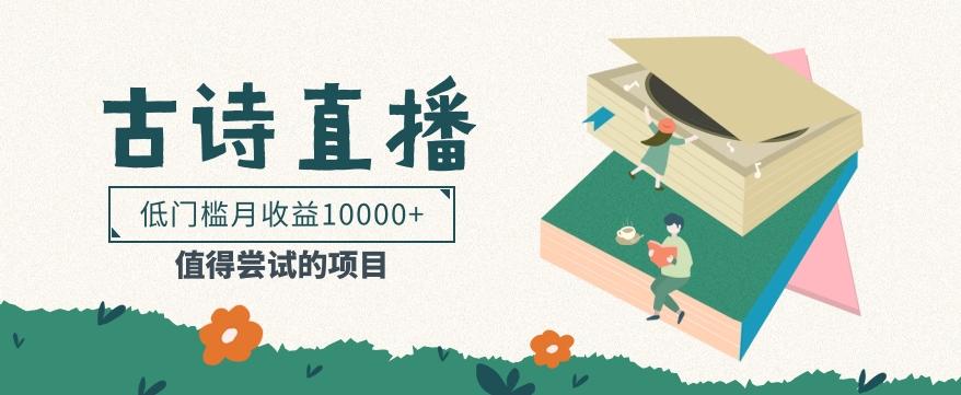 低门槛易操作的项目, 通过古诗朗诵直播赚取佣金,低门槛月收益万元【视频教程】-吾爱云课堂