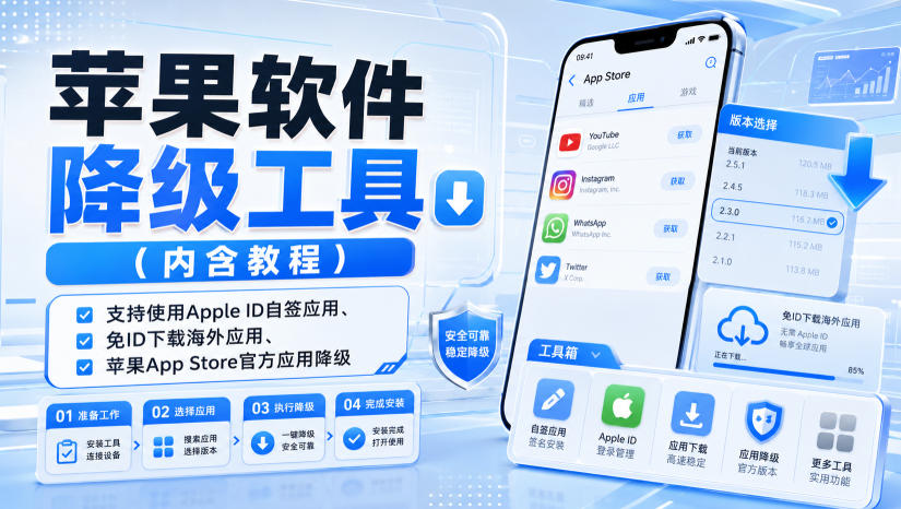苹果软件降级工具(内含教程)，支持使用Apple ID自签应用、免ID下载海外应用、苹果App Store官方应用降级等-吾爱云课堂