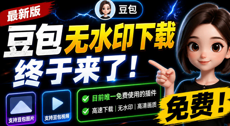 豆包无水印下载终于来了！支持豆包图片/视频，目前唯一免费使用的插件，浏览器拓展-吾爱云课堂