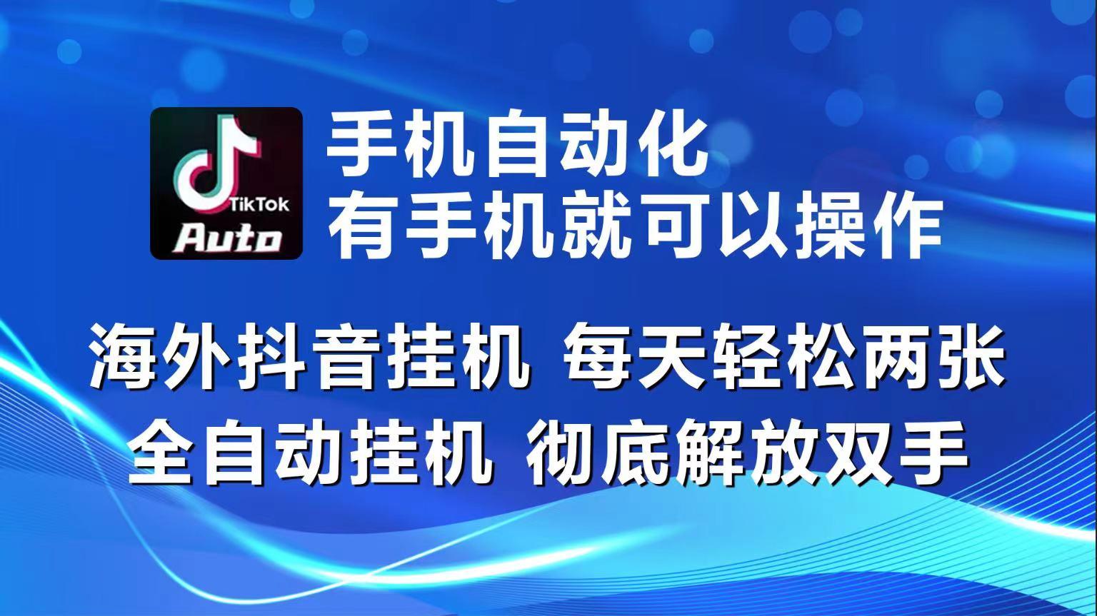 海外抖音挂机，每天轻松两三张，全自动挂机，彻底解放双手！-吾爱云课堂