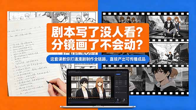 剧本写了没人看？分镜画了不会动？这套课教你打通漫剧制作全链路，直接产出可传播成品-吾爱云课堂