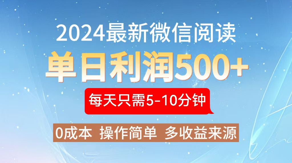 2024年最新微信阅读玩法 0成本 单日利润500+ 有手就行-吾爱云课堂