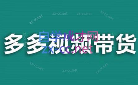 老贺·拼多多视频带货(更新至2024)-吾爱云课堂