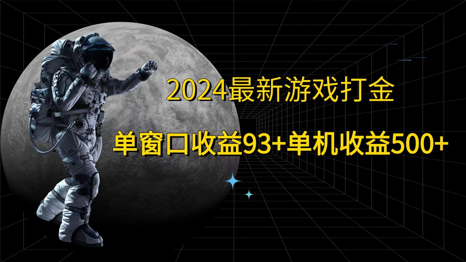 2024最新游戏打金,单窗口收益93+,单机收益500+-吾爱云课堂