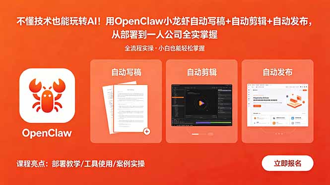 不懂技术也能玩转AI！用OpenClaw小龙虾自动写稿+自动剪辑+自动发布，从部署到一人公司全实操-吾爱云课堂