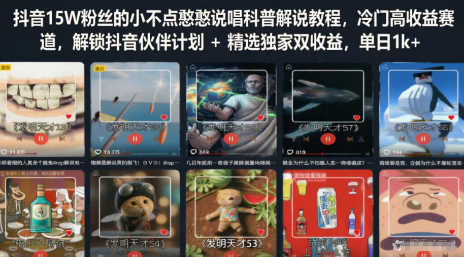 抖音15W粉丝的小不点憨憨说唱科普解说教程，冷门高收益赛道，解锁抖音伙伴计划+精选独家双收益，单日1k+-吾爱云课堂