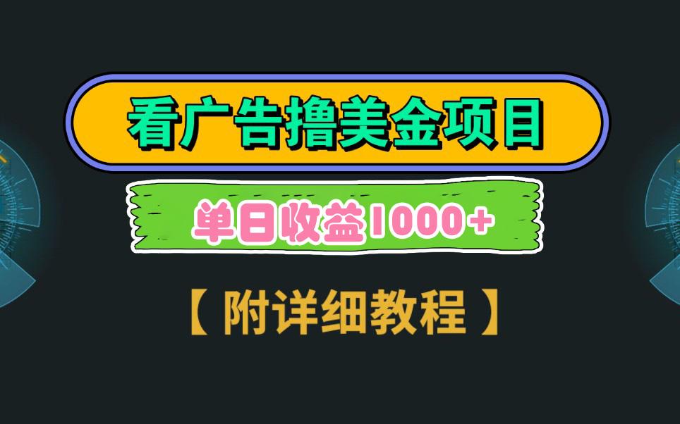 Google看广告撸美金,3分钟到账2.5美元 单次拉新5美金,多号操作,日入1千+-吾爱云课堂