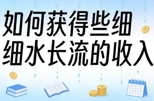 某大V付费文章：如何获得些细水长流的收入-吾爱云课堂