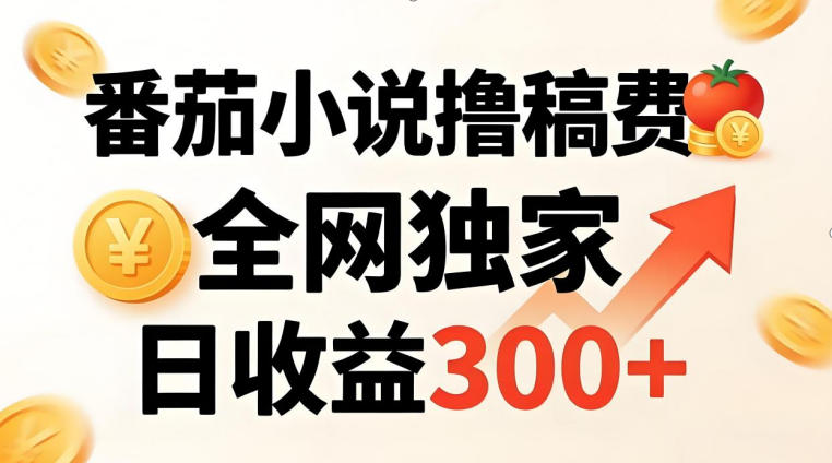 番茄撸稿费，稳定日收益300+，全网独家，副业必看，小白易上手，超级简单【揭秘】-吾爱云课堂
