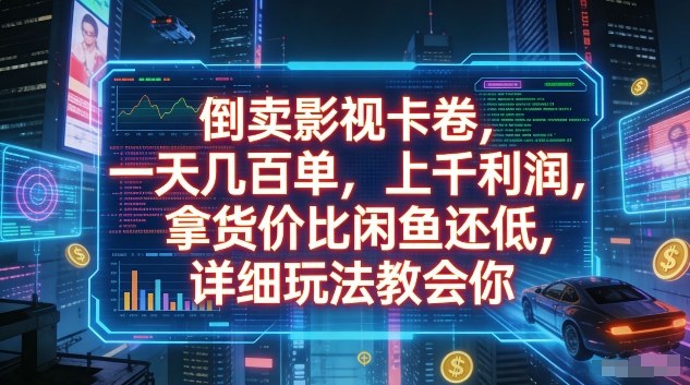 倒卖影视卡卷，一天几百单，上千利润，拿货价比闲鱼还低，详细玩法教会你【揭秘】-吾爱云课堂