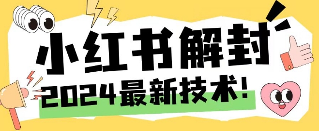 2024最新小红书账号封禁解封方法，无限释放手机号【揭秘】-吾爱云课堂