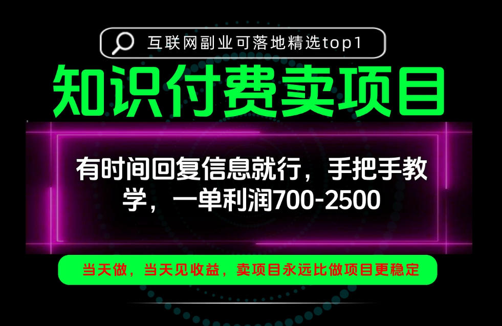 一单利润700-2.5k，有时间回信息就行，手把手带你做知识付费卖项目！一天稳定2-3单！【揭秘】-吾爱云课堂