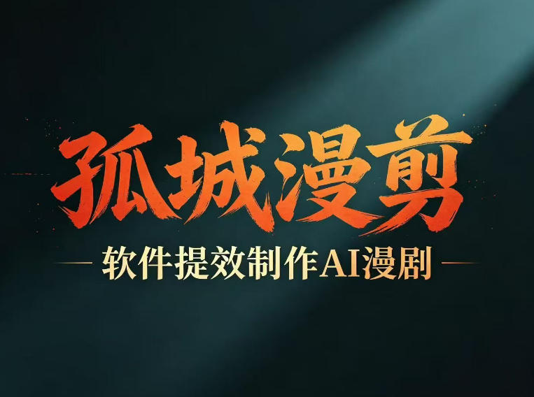 多工具提速AI漫剧创作，剧本+变现一站式学习，批量产出爆款漫剧-吾爱云课堂