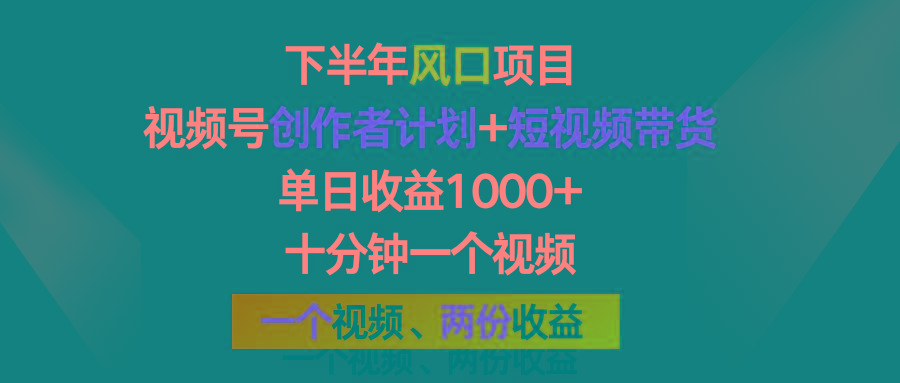 下半年风口项目,视频号创作者计划+视频带货,单日收益1000+,一个视频两份收益-吾爱云课堂