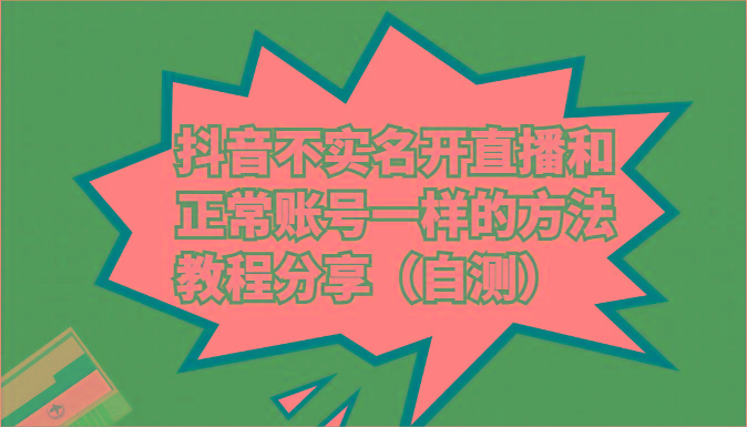 抖音不实名开直播和正常账号一样的方法教程和注意事项分享(自测)-吾爱云课堂