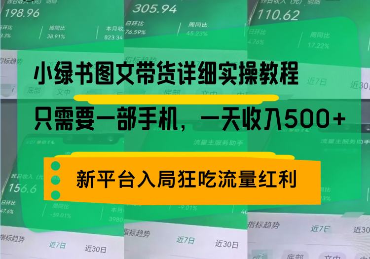 小绿书图文带货详细实操教程,只需要一部手机,一天收入500+,轻松变现-吾爱云课堂