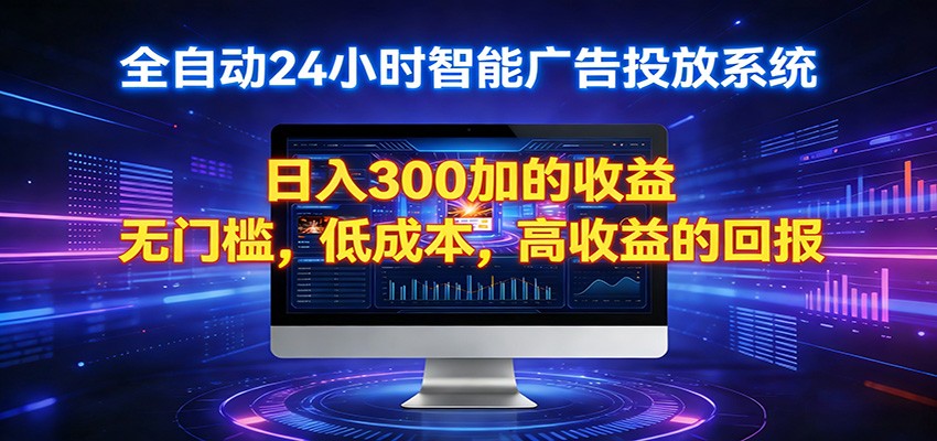 2026全新挂机项目智能看广告 助你轻松上岸-吾爱云课堂