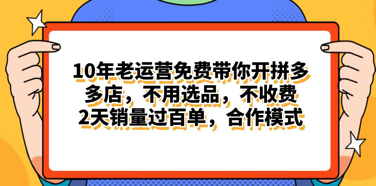 拼多多最新合作开店日入4000+两天销量过百单,无学费、老运营代操作、...-吾爱云课堂