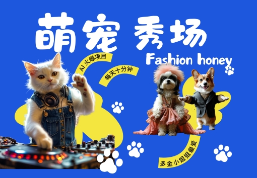 酷飒动物跳舞走秀，时尚喵FASHION汪， 多金小姐姐最爱的，轻松月入破W【揭秘】-吾爱云课堂