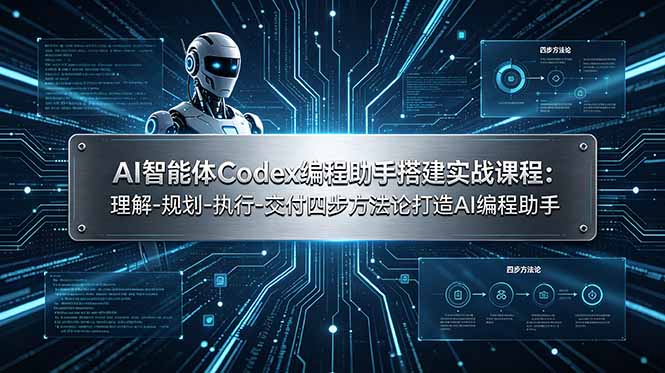 AI智能体Codex编程助手搭建实战课程：理解-规划-执行-交付四步方法论打造AI编程助手-吾爱云课堂