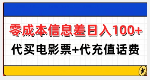 零成本信息差日入100+,代买电影票+代冲话费-吾爱云课堂