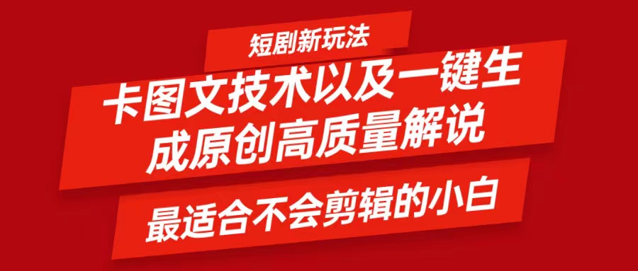 短剧卡图文技术,一键生成高质量解说视频,最适合小白玩的技术,轻松日入500+-吾爱云课堂