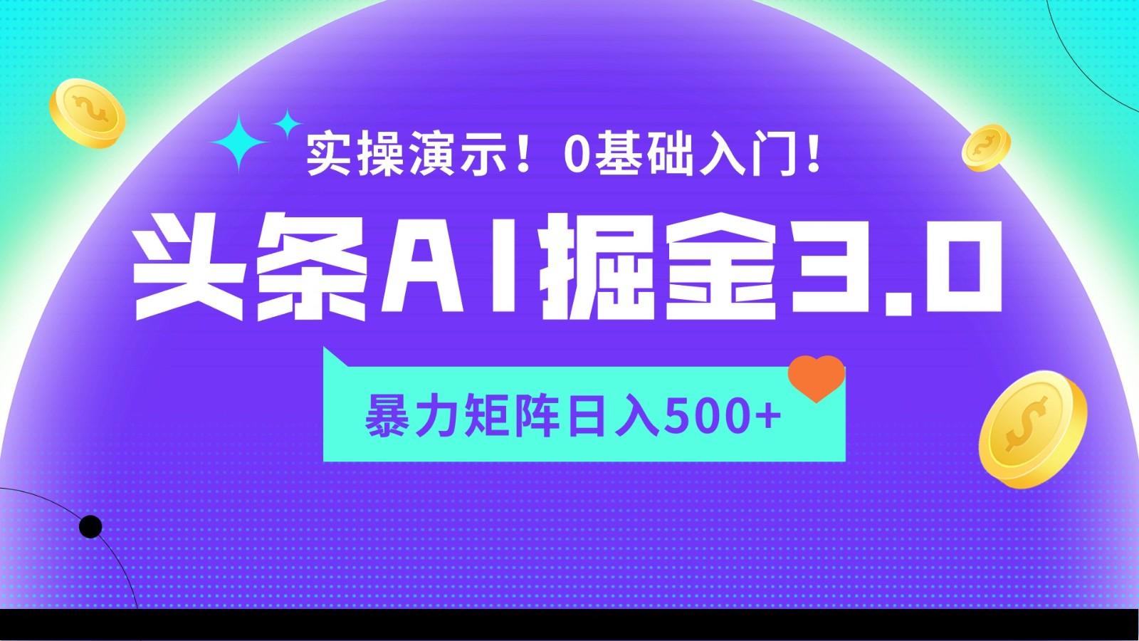 蓝海项目AI头条掘金3.0,矩阵玩法实操演示,轻松日入500+-吾爱云课堂