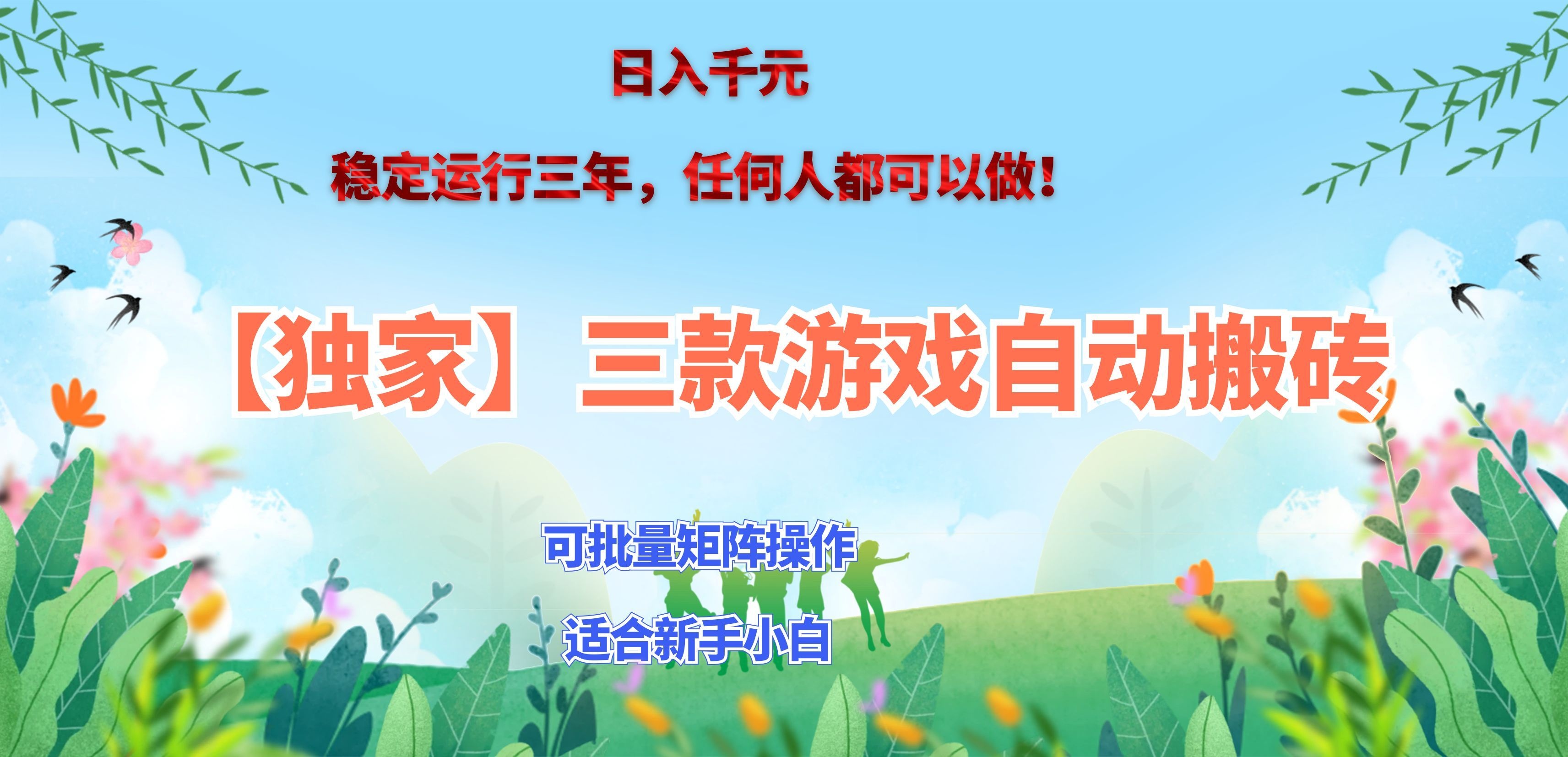 三款游戏搬砖賺钱计划 ，日入千元，可批量矩阵操作适合新手小白！-吾爱云课堂