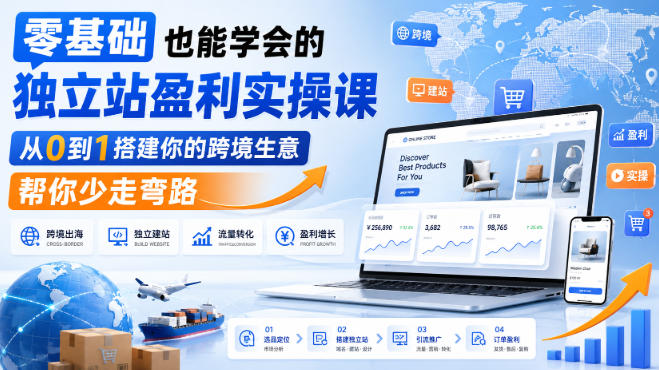零基础也能学会的独立站盈利实操课，从0到1搭建你的跨境生意，帮你少走弯路-吾爱云课堂