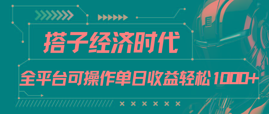 搭子经济时代小红书、抖音、快手全平台玩法全自动付费进群单日收益1000+-吾爱云课堂