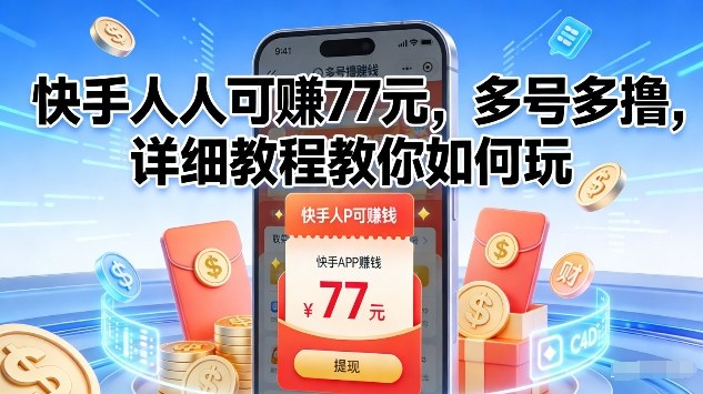 快手人人可賺77米，多号多撸，详细教程教你如何玩【揭秘】-吾爱云课堂