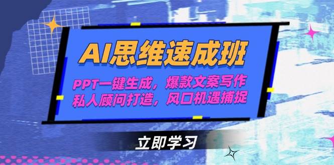 AI思维速成班,PPT一键生成,爆款文案写作,私人顾问打造,风口机遇捕捉-吾爱云课堂